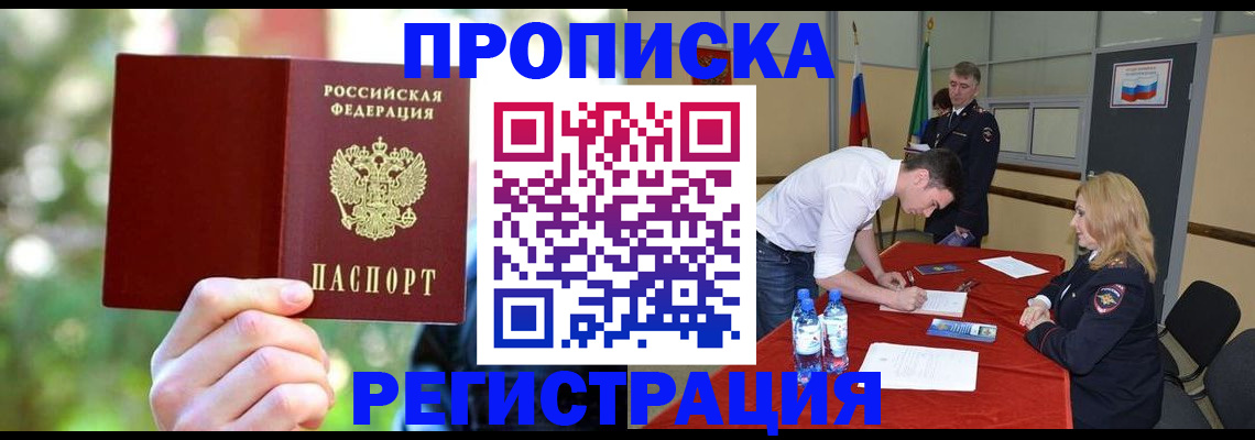 прописка регистрация в Хабаровске